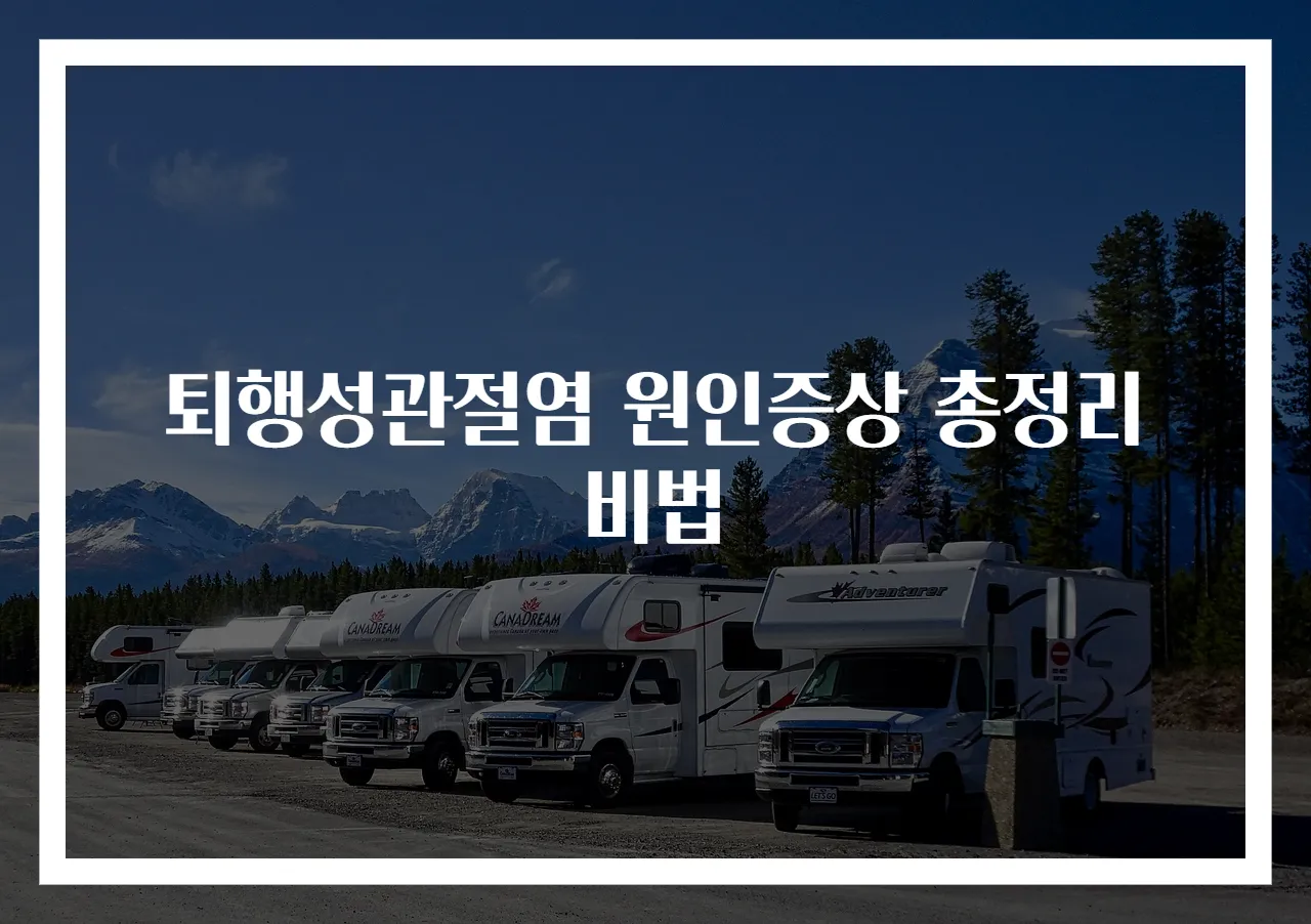 퇴행성관절염 원인증상 총정리 비법