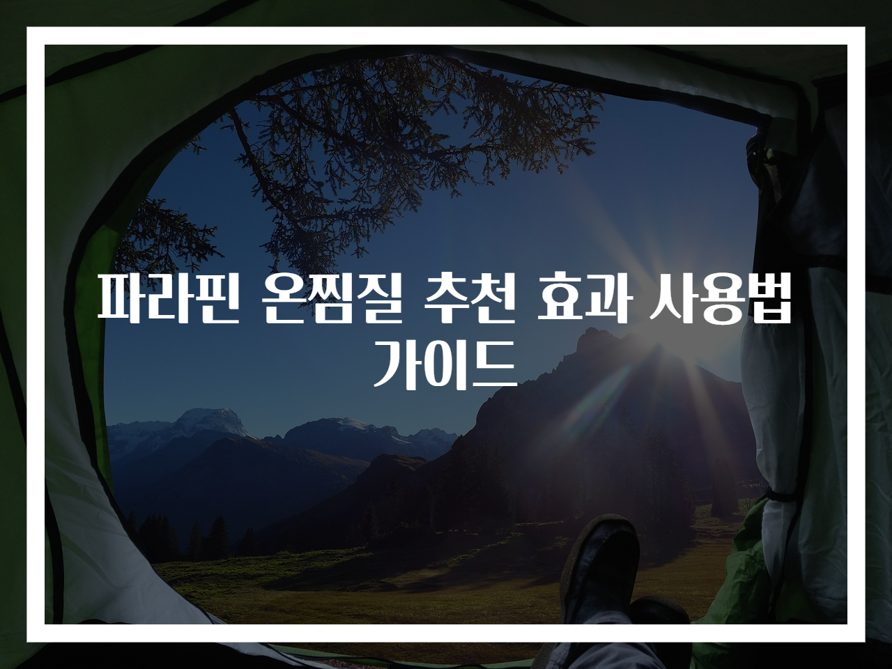 파라핀 온찜질 추천 효과 사용법 가이드