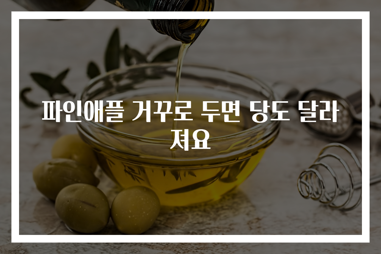 파인애플 거꾸로 두면 당도 달라져요