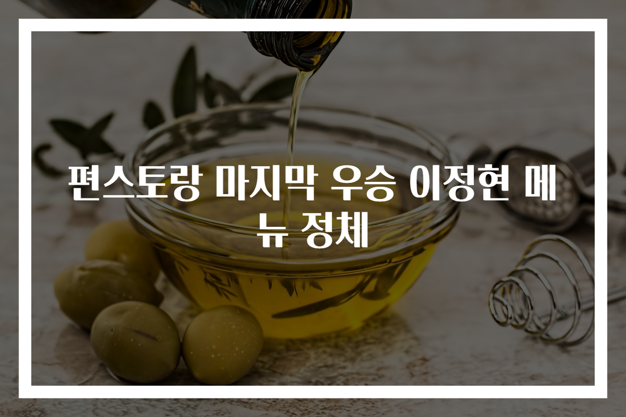 편스토랑 마지막 우승 이정현 메뉴 정체