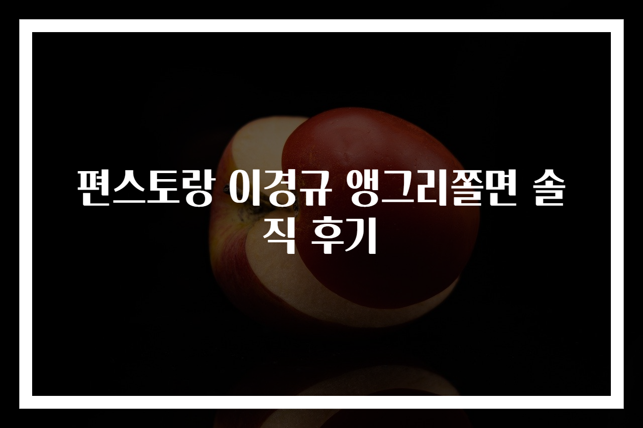 편스토랑 이경규 앵그리쫄면 솔직 후기