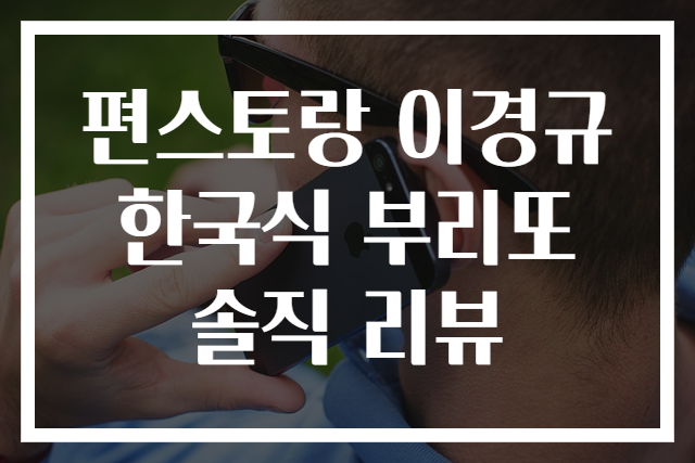 편스토랑 이경규 한국식 부리또 솔직 리뷰