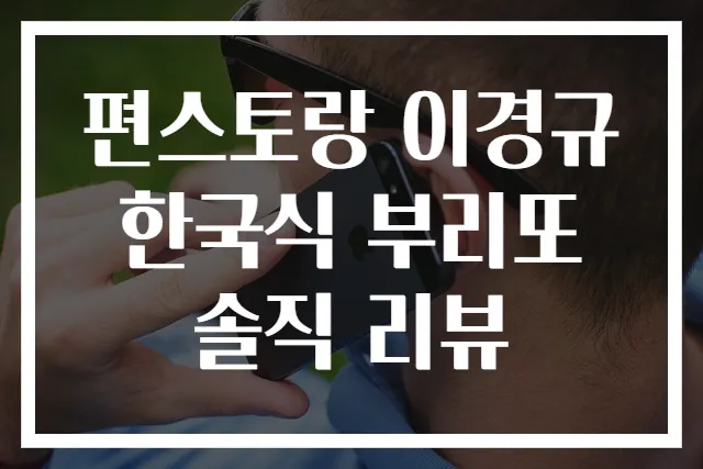 편스토랑 이경규 한국식 부리또 솔직 리뷰