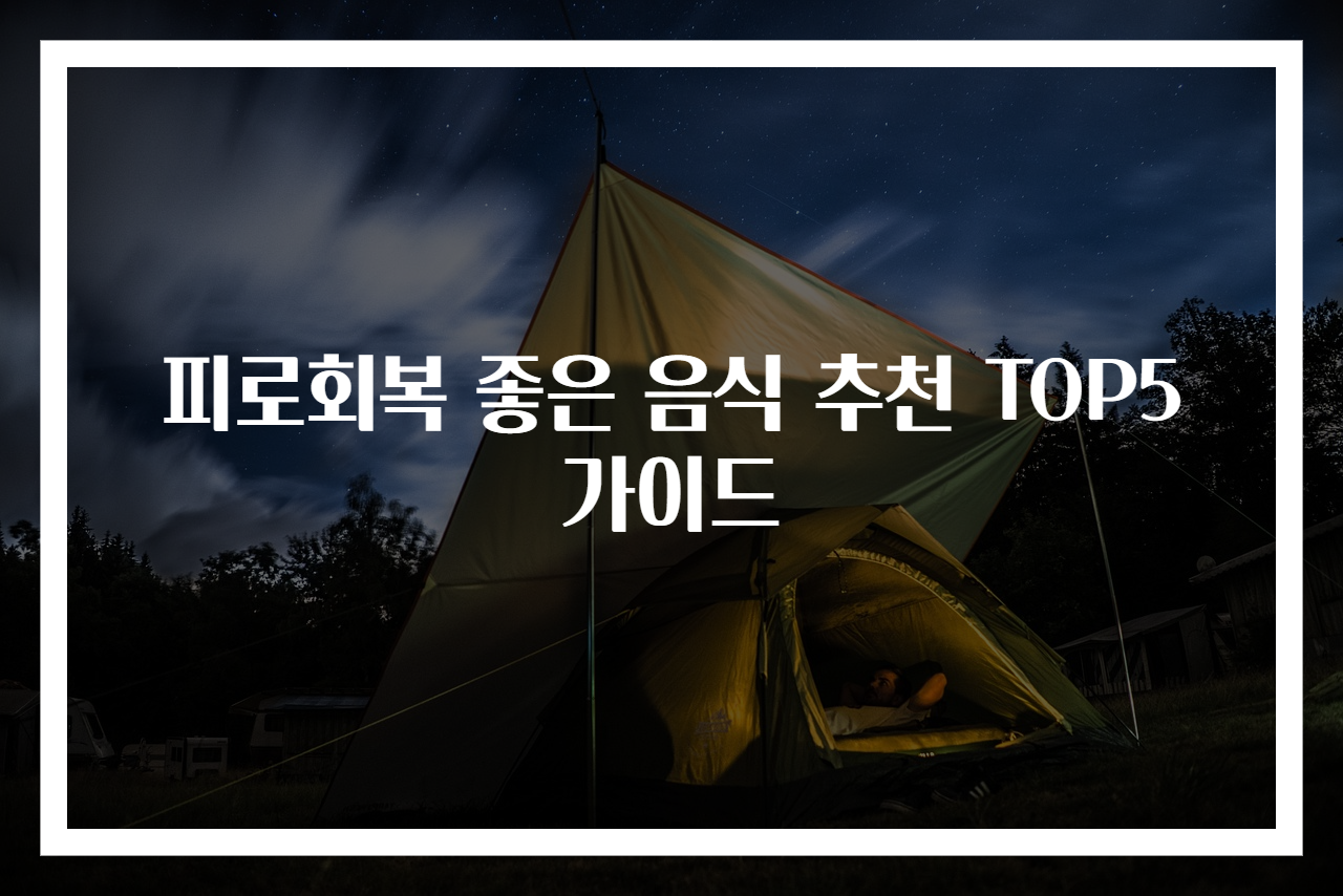피로회복 좋은 음식 추천 TOP5 가이드