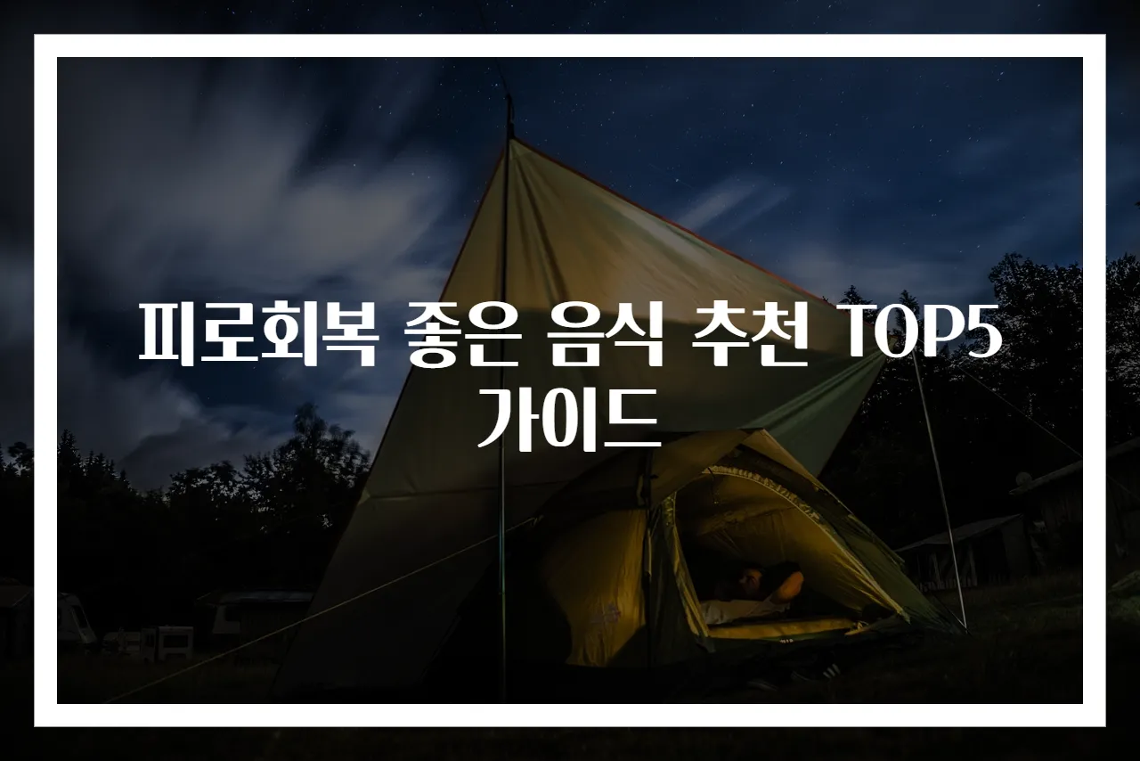 피로회복 좋은 음식 추천 TOP5 가이드