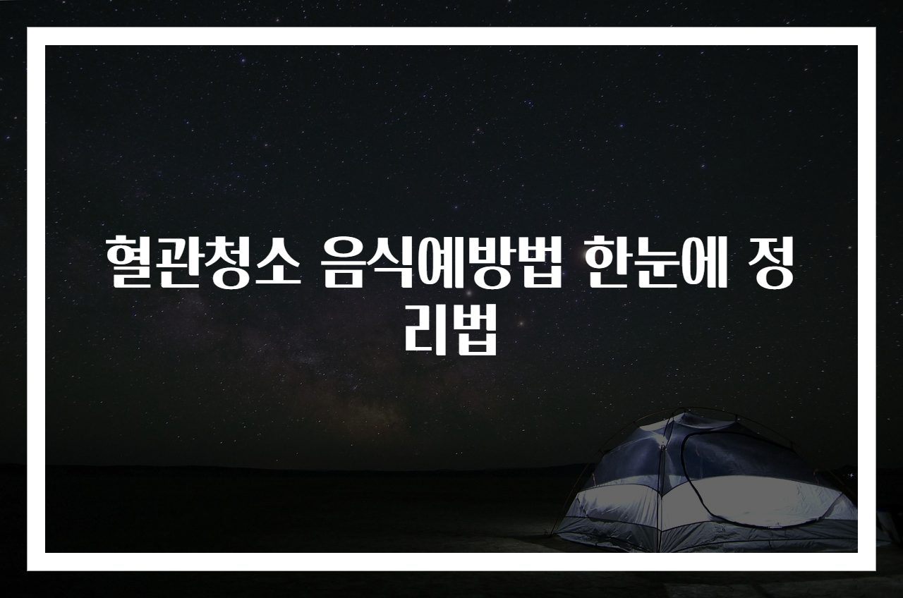 혈관청소 음식예방법 한눈에 정리법