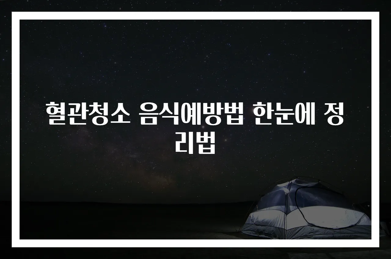 혈관청소 음식예방법 한눈에 정리법