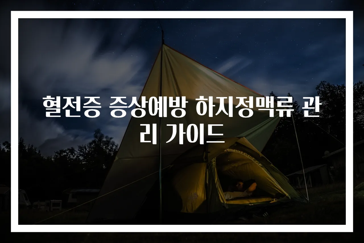혈전증 증상예방 하지정맥류 관리 가이드