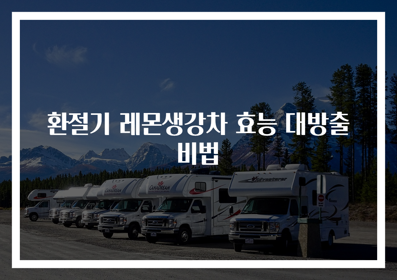 환절기 레몬생강차 효능 대방출 비법