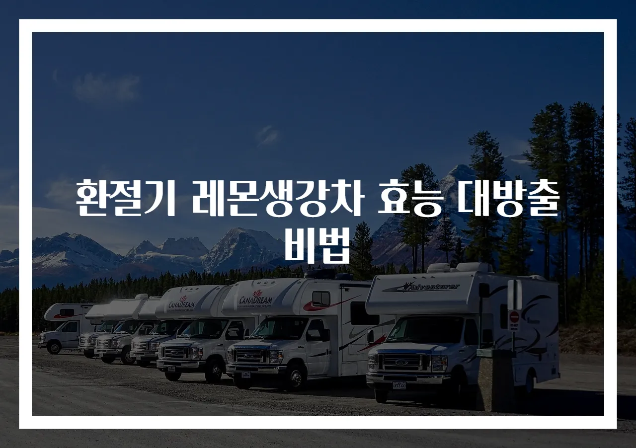 환절기 레몬생강차 효능 대방출 비법