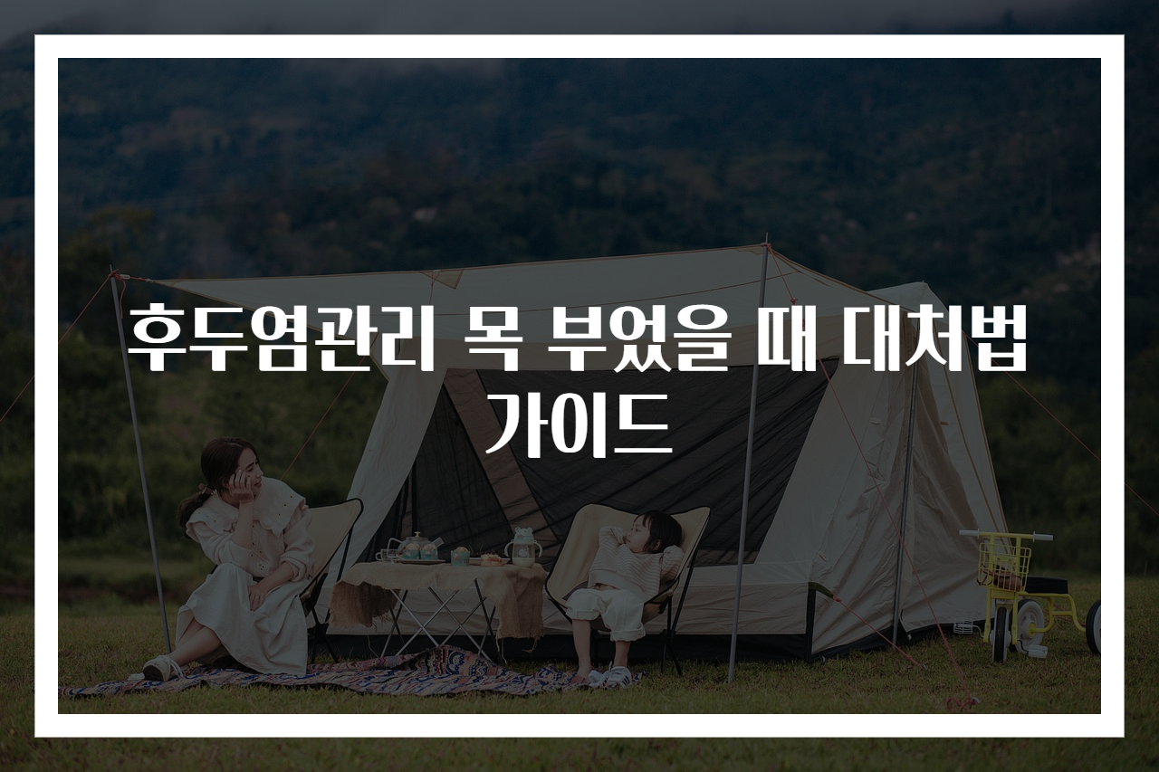 후두염관리 목 부었을 때 대처법 가이드