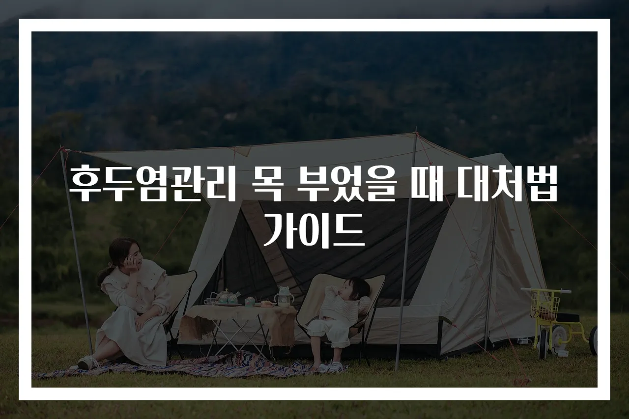 후두염관리 목 부었을 때 대처법 가이드