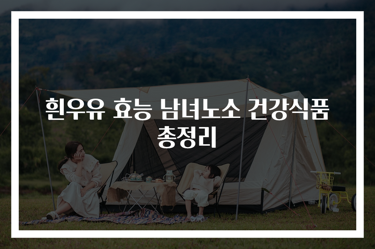흰우유 효능 남녀노소 건강식품 총정리