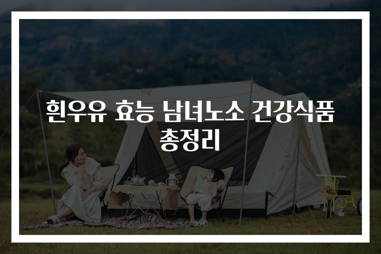 흰우유 효능 남녀노소 건강식품 총정리