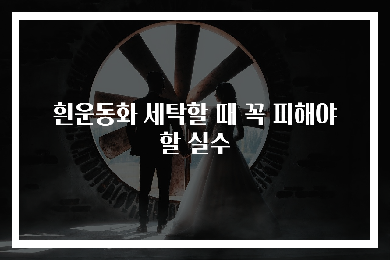 흰운동화 세탁할 때 꼭 피해야 할 실수