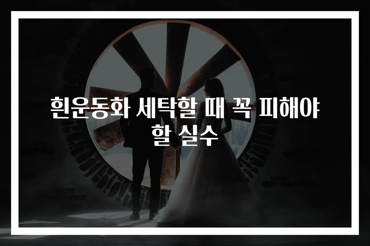 흰운동화 세탁할 때 꼭 피해야 할 실수