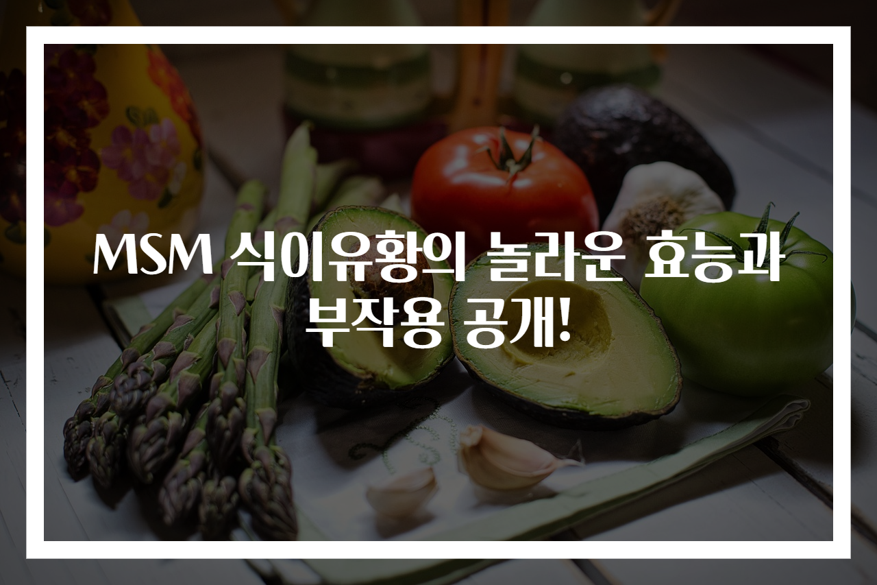 MSM 식이유황의 놀라운 효능과 부작용 공개!