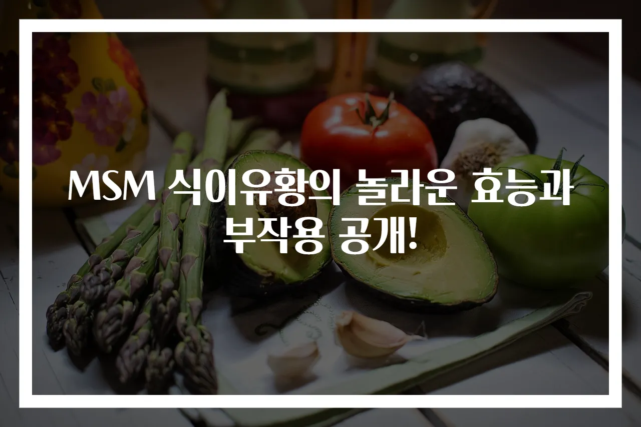 MSM 식이유황의 놀라운 효능과 부작용 공개!