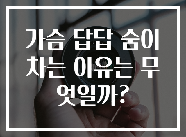 가슴 답답 숨이 차는 이유는 무엇일까?
