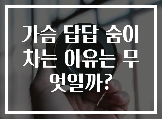 가슴 답답 숨이 차는 이유는 무엇일까?