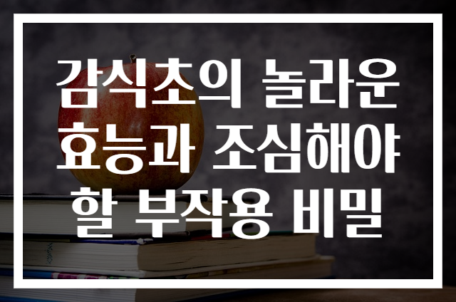 감식초의 놀라운 효능과 조심해야 할 부작용 비밀