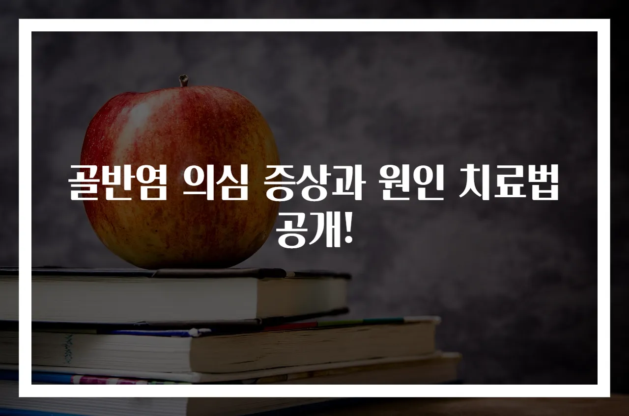 골반염 의심 증상과 원인 치료법 공개!