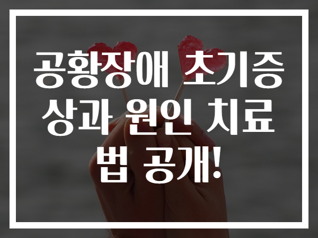 공황장애 초기증상과 원인 치료법 공개!