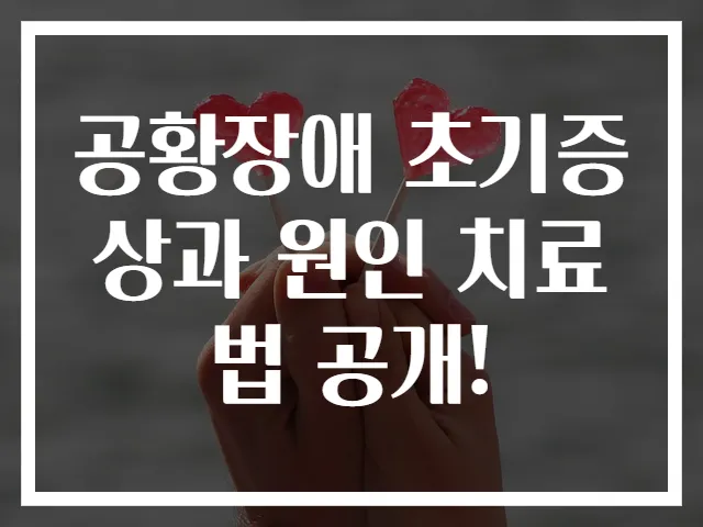공황장애 초기증상과 원인 치료법 공개!