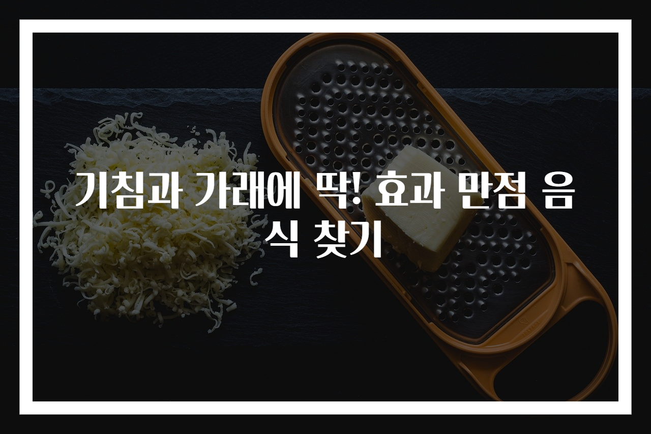 기침과 가래에 딱! 효과 만점 음식 찾기
