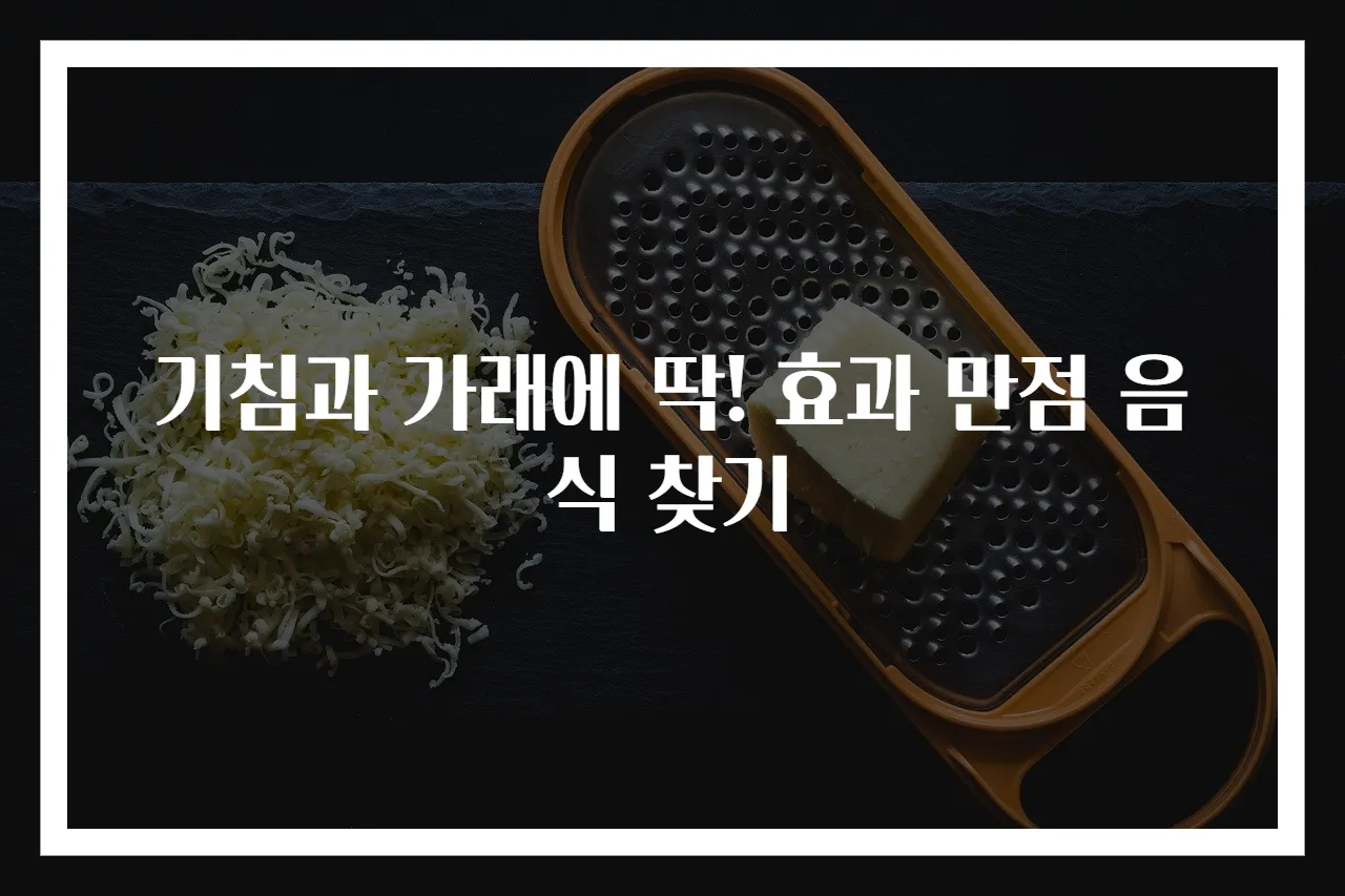 기침과 가래에 딱! 효과 만점 음식 찾기