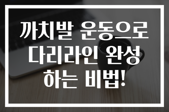 까치발 운동으로 다리라인 완성하는 비법!