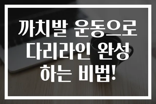 까치발 운동으로 다리라인 완성하는 비법!