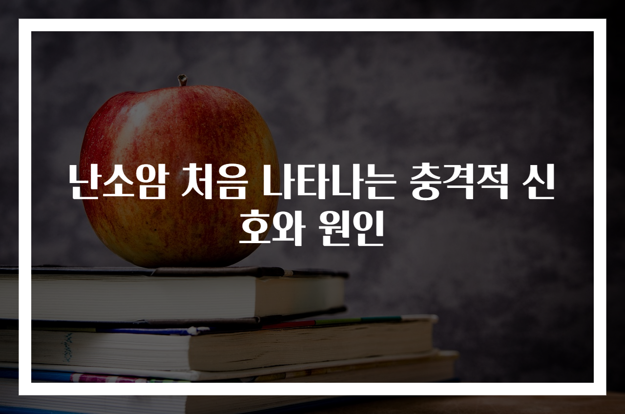 난소암 처음 나타나는 충격적 신호와 원인