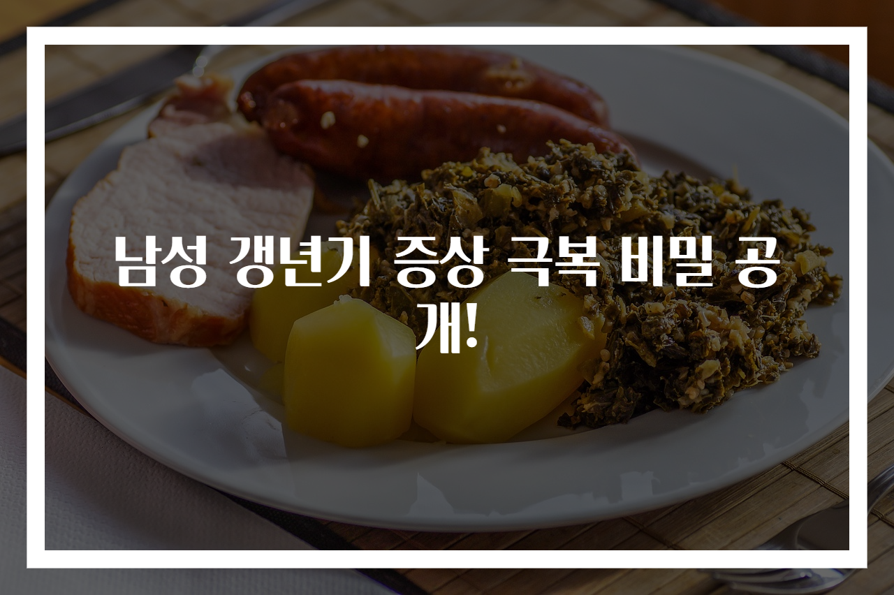남성 갱년기 증상 극복 비밀 공개!
