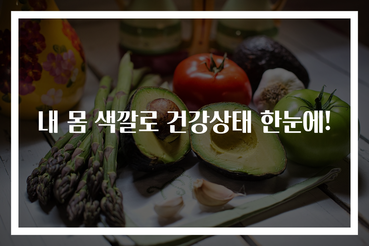 내 몸 색깔로 건강상태 한눈에!