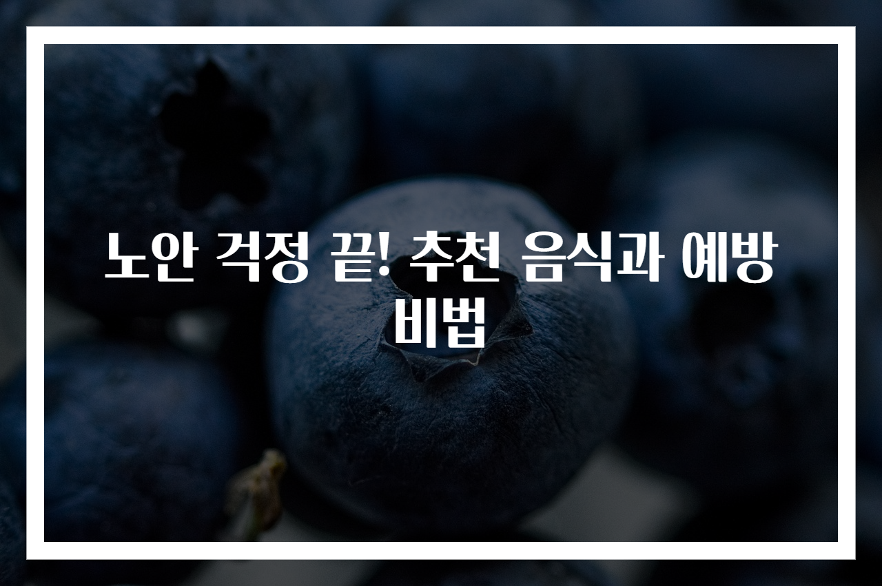 노안 걱정 끝! 추천 음식과 예방 비법