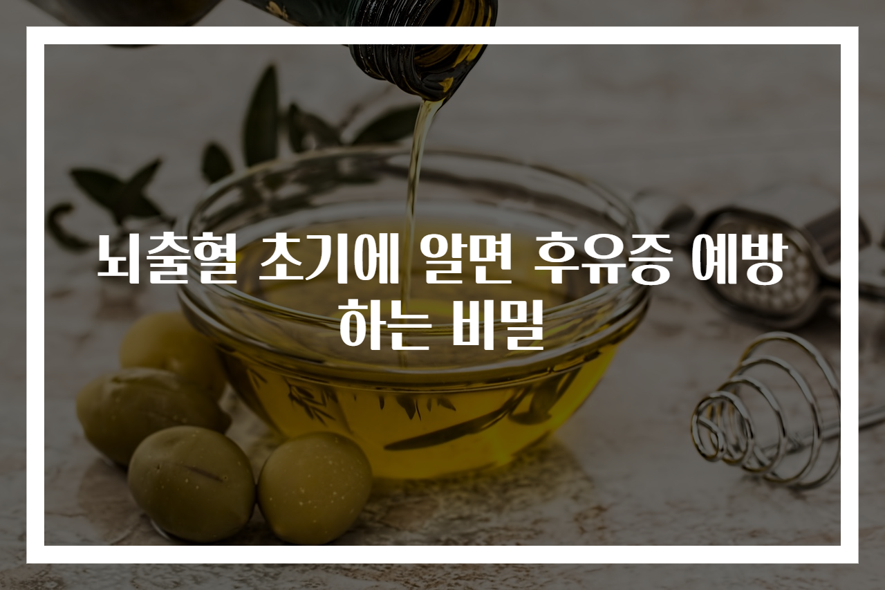 뇌출혈 초기에 알면 후유증 예방하는 비밀