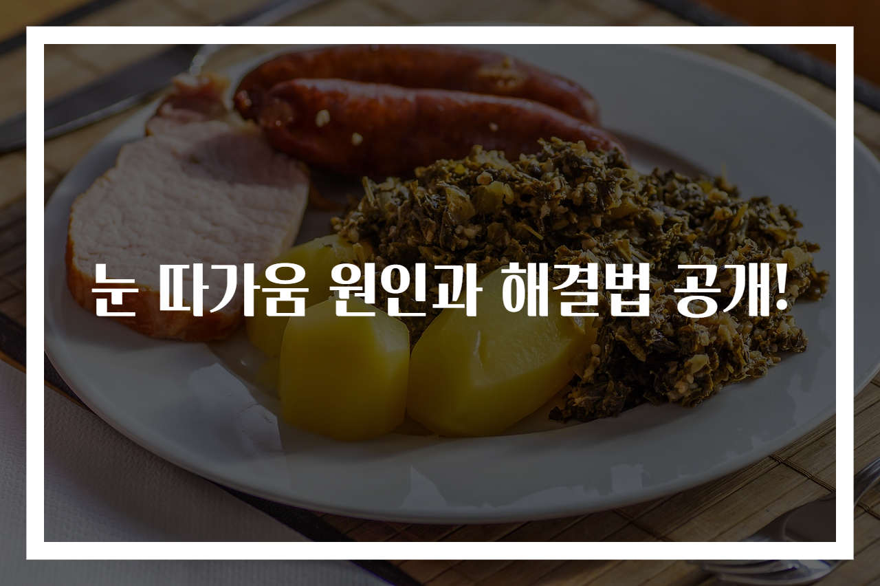 눈 따가움 원인과 해결법 공개!