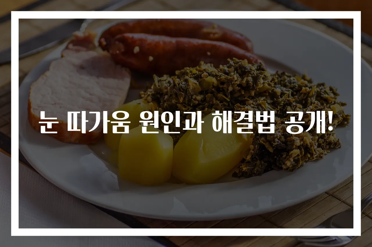 눈 따가움 원인과 해결법 공개!