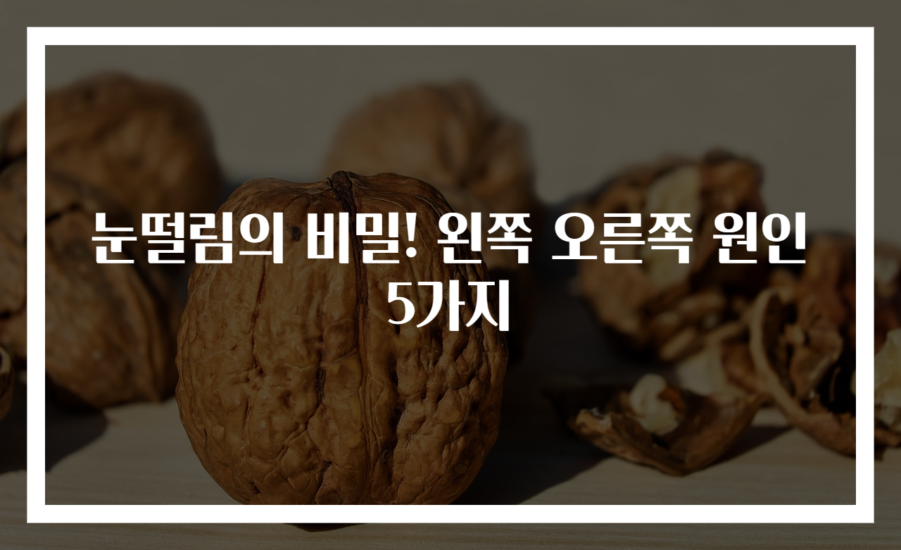 눈떨림의 비밀! 왼쪽 오른쪽 원인 5가지