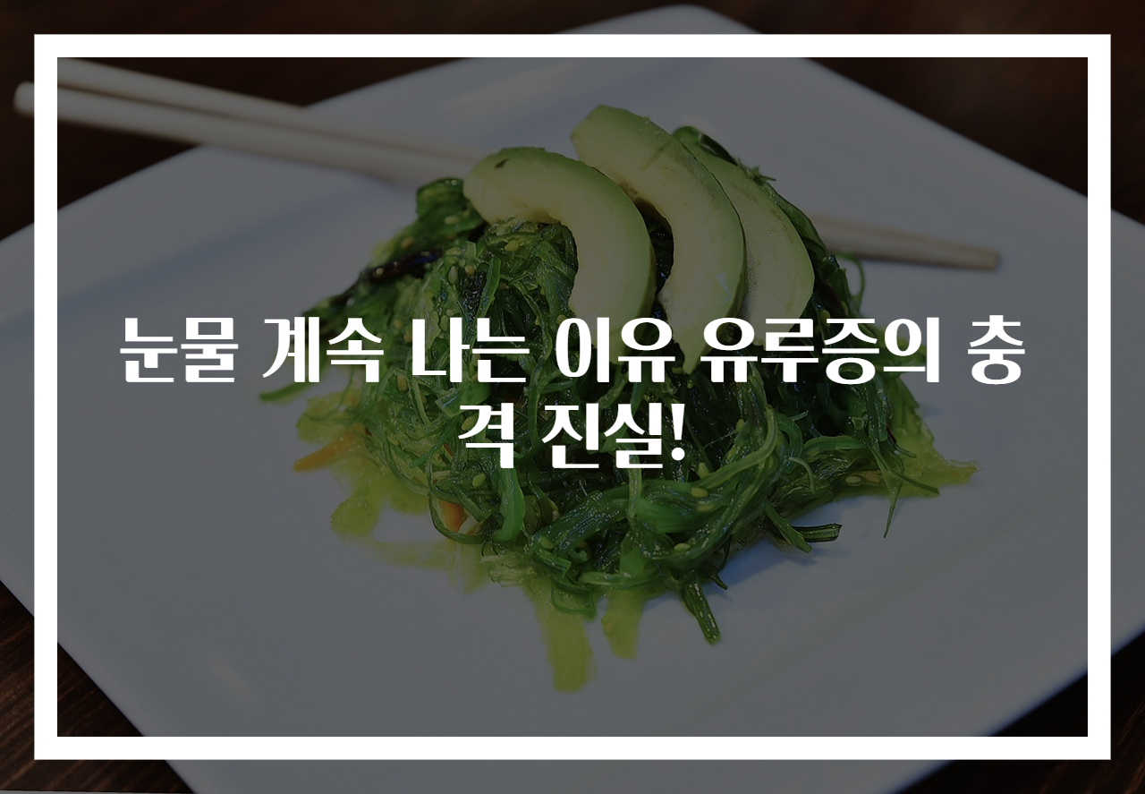 눈물 계속 나는 이유 유루증의 충격 진실!