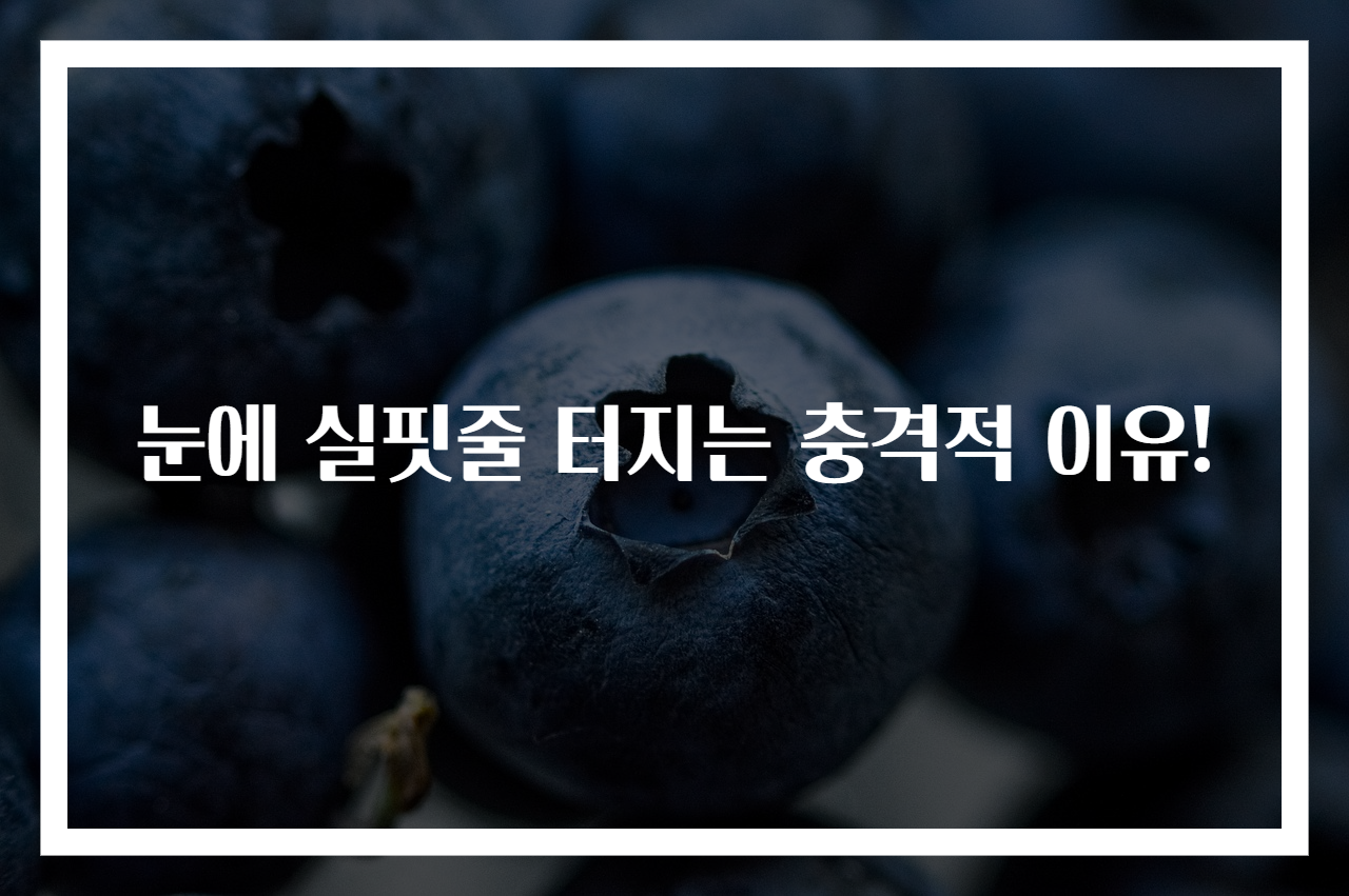 눈에 실핏줄 터지는 충격적 이유!