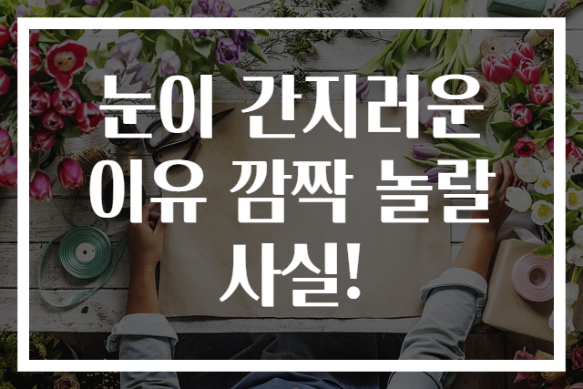 눈이 간지러운 이유 깜짝 놀랄 사실!
