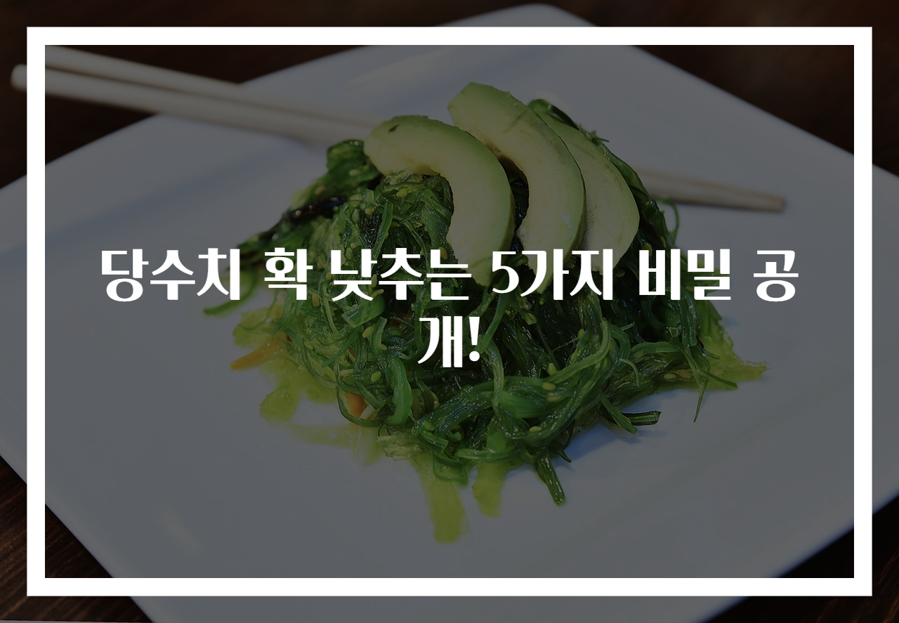 당수치 확 낮추는 5가지 비밀 공개!