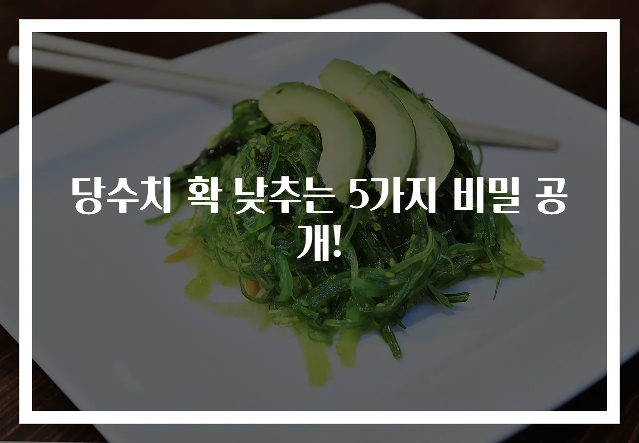 당수치 확 낮추는 5가지 비밀 공개!