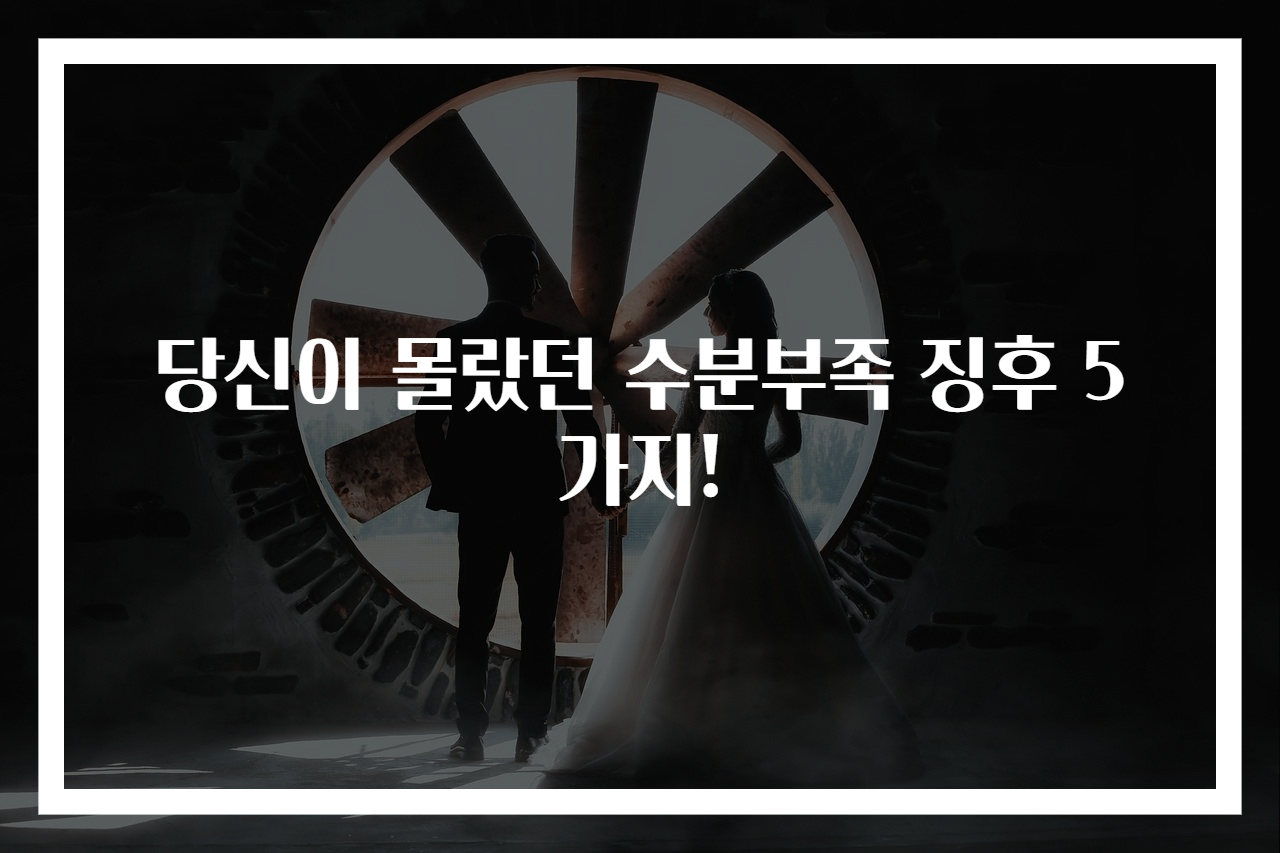 당신이 몰랐던 수분부족 징후 5가지!