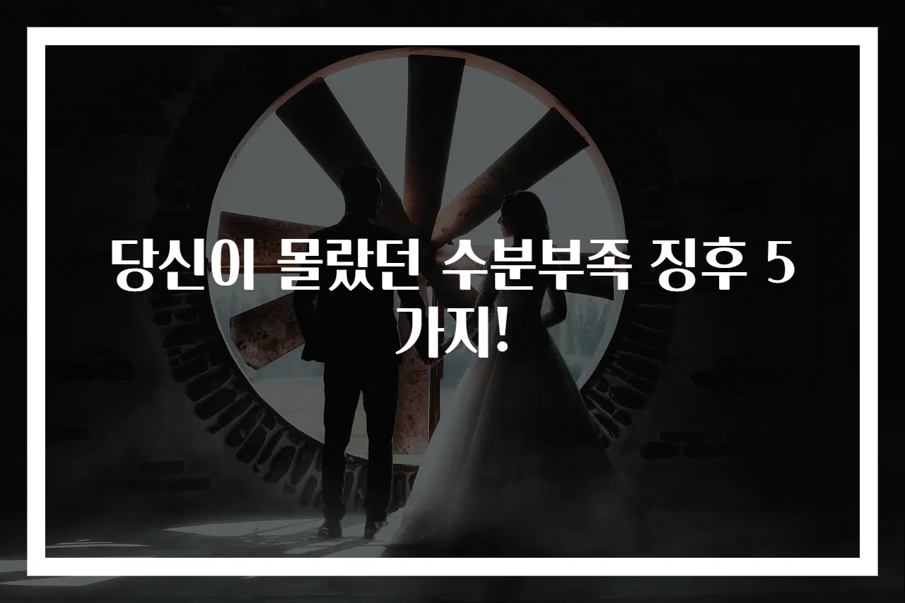 당신이 몰랐던 수분부족 징후 5가지!