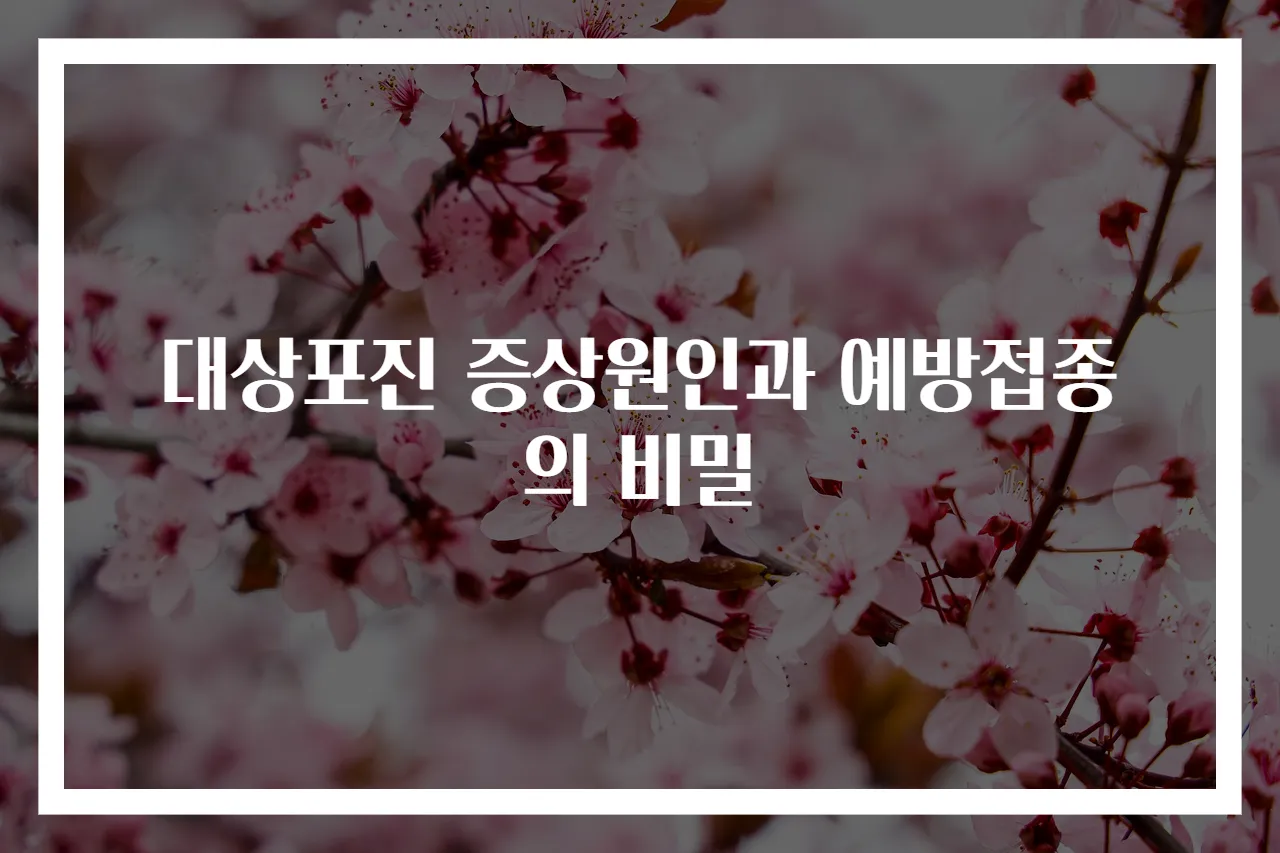 대상포진 증상원인과 예방접종의 비밀