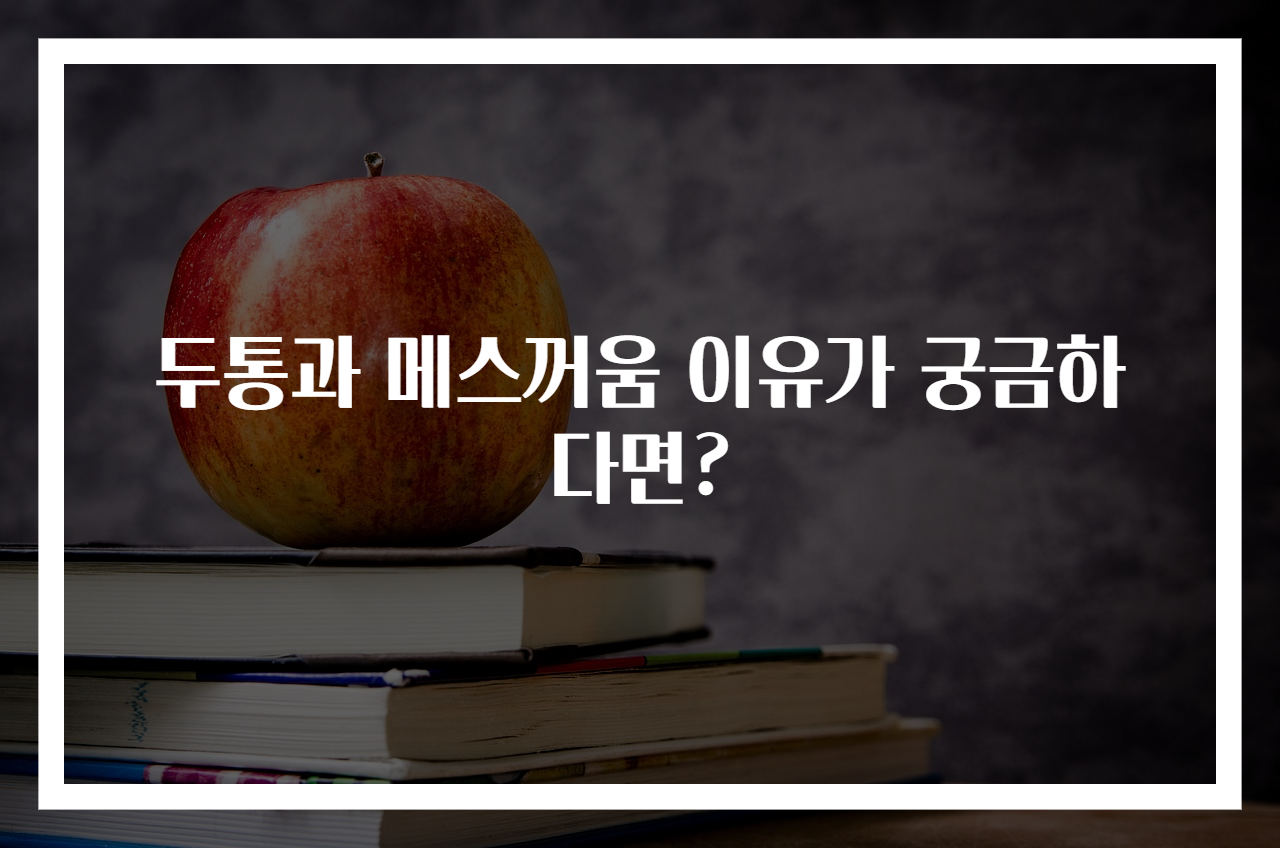 두통과 메스꺼움 이유가 궁금하다면?