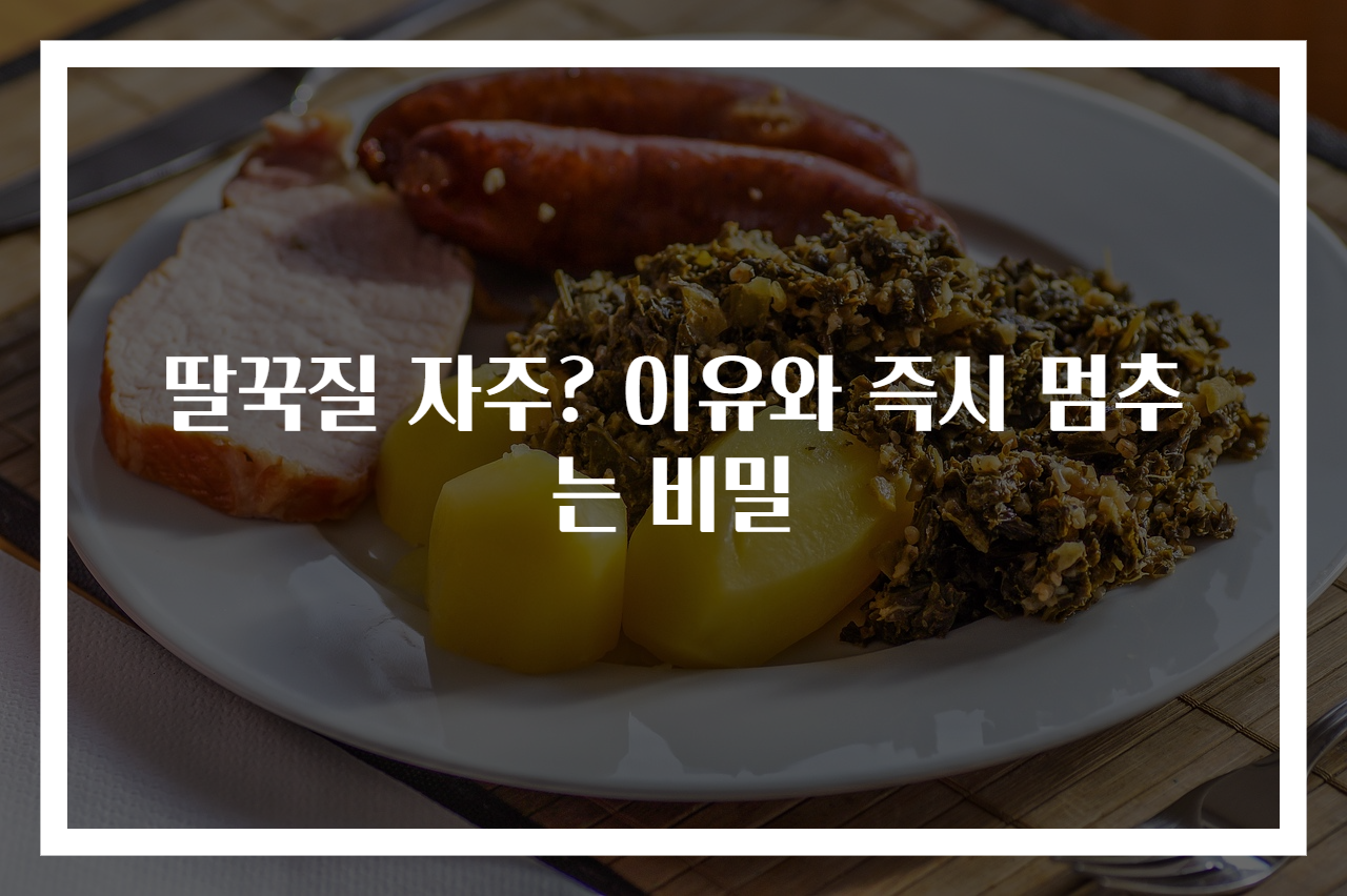 딸꾹질 자주? 이유와 즉시 멈추는 비밀